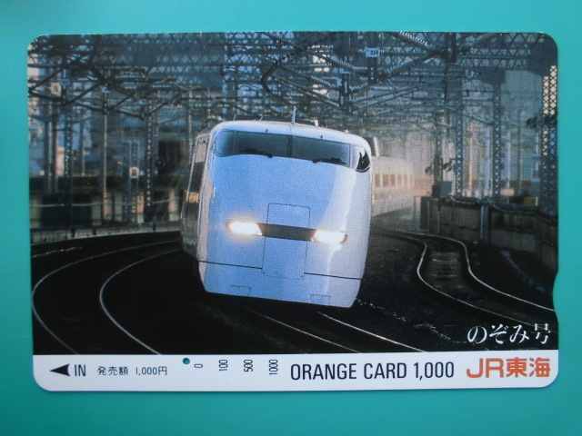JR東海 オレカ 使用済 300系 新幹線 のぞみ号 1穴 【送料無料】拍卖