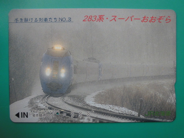 JR北 オレカ 使用済 冬を駆ける列車たち №3 283系 スーパーおおぞら 1穴 【送料無料】拍卖
