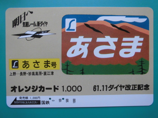 国鉄 オレカ 使用済 ヘッドマーク あさま 上野 長野 妙高高原 直江津 【送料無料】拍卖
