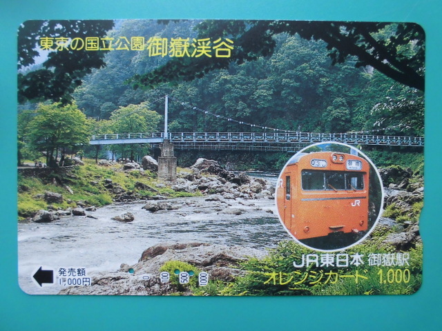 JR東 オレカ 使用済 国立公園 御嶽渓谷 【送料無料】拍卖