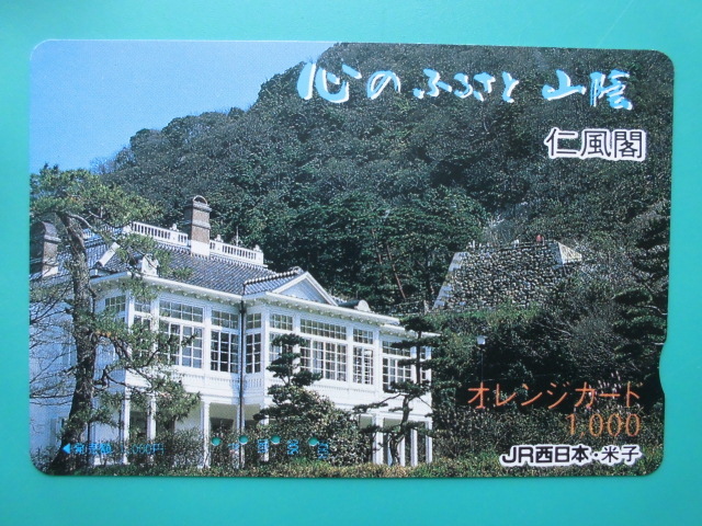JR西 オレカ 使用済 心のふるさと 山陰 仁風閣 【送料無料】拍卖