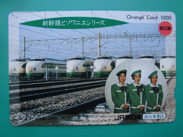 JR東 オレカ 使用済 新幹線 ソワニエシリーズ 第5弾【送料無料】拍卖