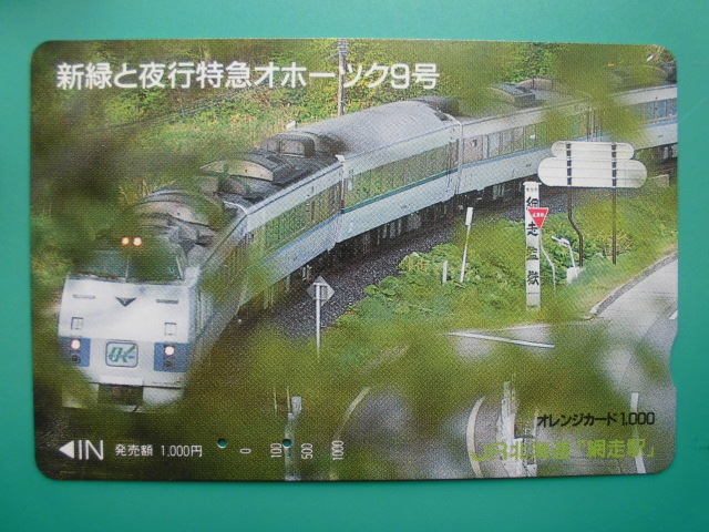 JR北 オレカ 使用済 新緑 夜行特急 オホーツク 【送料無料】拍卖
