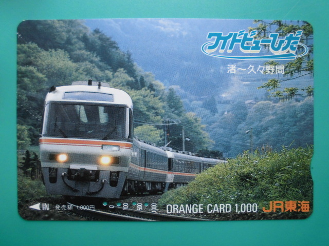 JR東海 オレカ 使用済 ワイドビューひだ 久々野 渚 【送料無料】拍卖