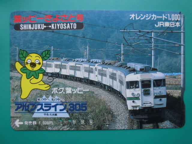 JR東 オレカ 使用済 新宿 清里 アルプスライン 大糸線 【送料無料】拍卖