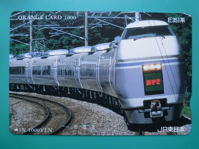 JR東 オレカ 使用済 E351系 あずさ 【送料無料】拍卖