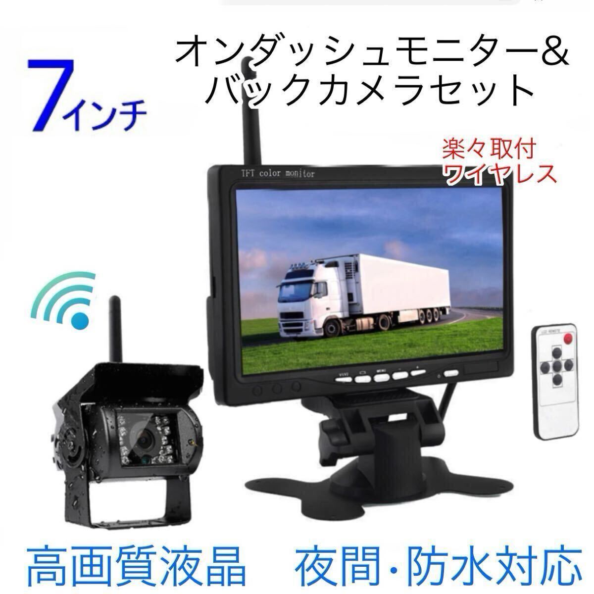トラック バス 無線 ワイヤレス バックカメラ セット 7インチ ルームミラー モニター バックモニター 防水 12/24V 高画質 日本製拍卖