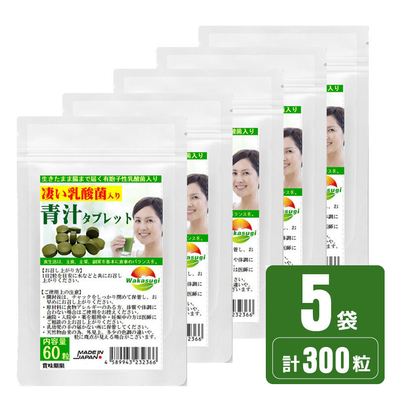 腸まで届く有胞子性乳酸菌青汁酵素タブレット 5袋セット計300粒 約5ヶ月分 大麦若葉 熊笹 明日葉の3種の青汁粒拍卖