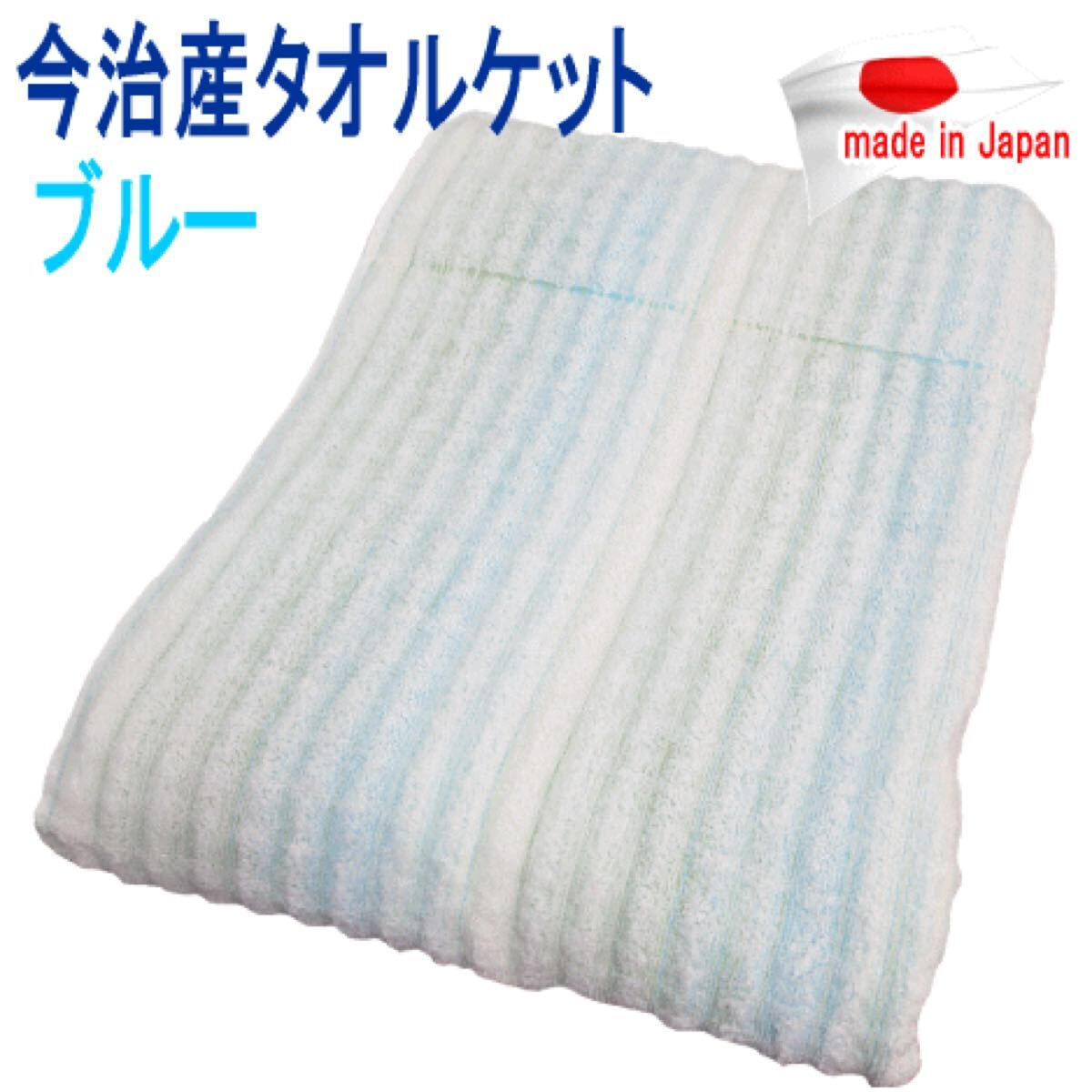 タオルケット シングル ブルー 140x190cm 日本製 今治タオル 今治産 ボリューム ふんわり拍卖