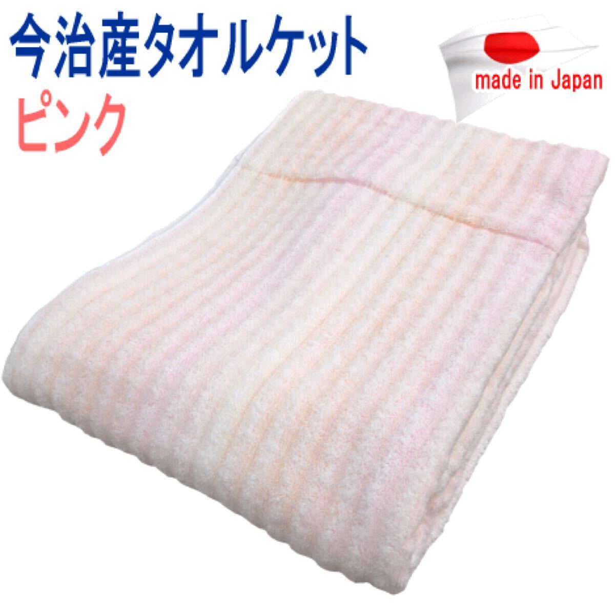 タオルケット シングル ピンク 140x190cm 日本製 今治タオル 今治産 ふんわり ボリューム拍卖