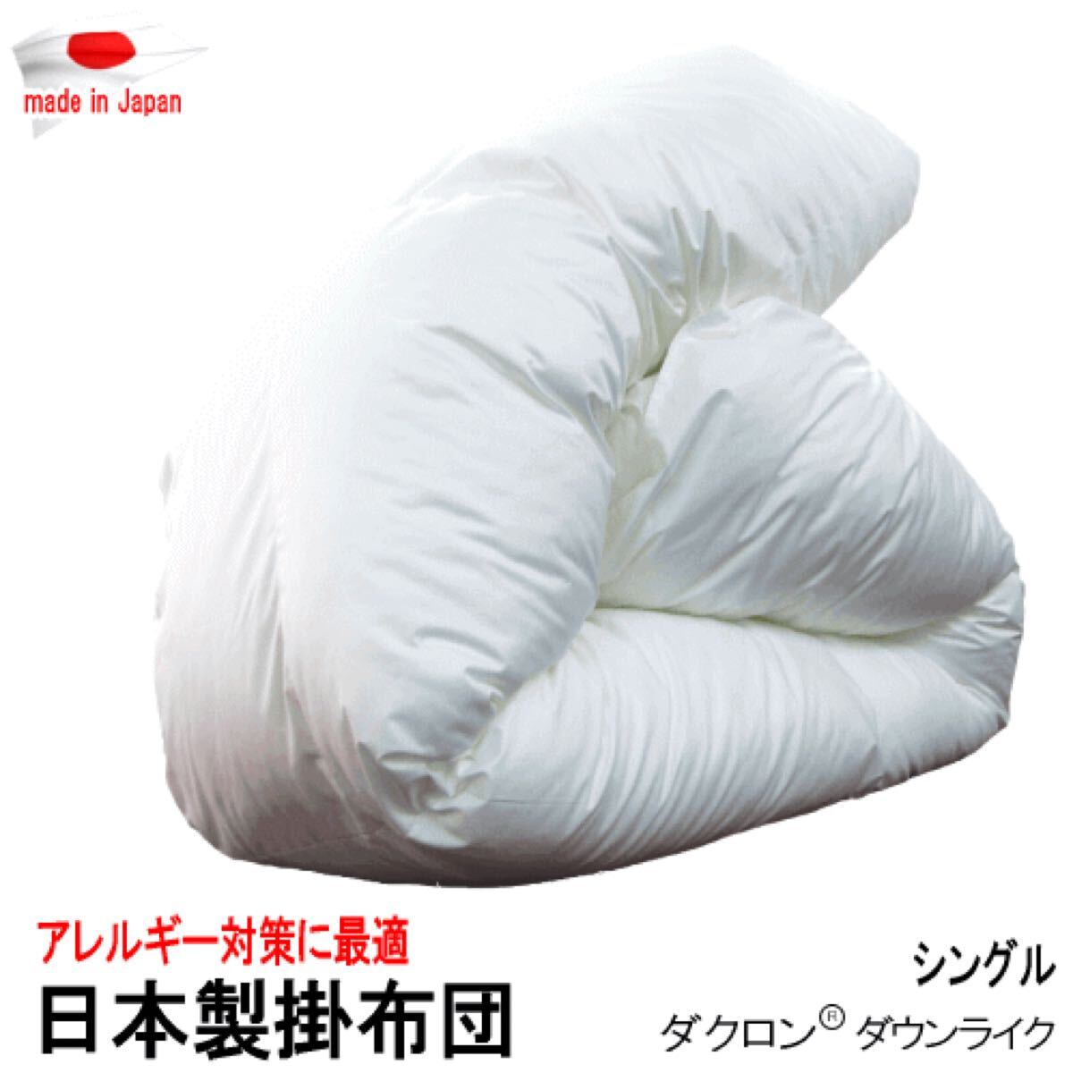 掛け布団 シングル ダクロン ダウンライク アレルギー対策 掛布団 日本製 洗える 清潔拍卖