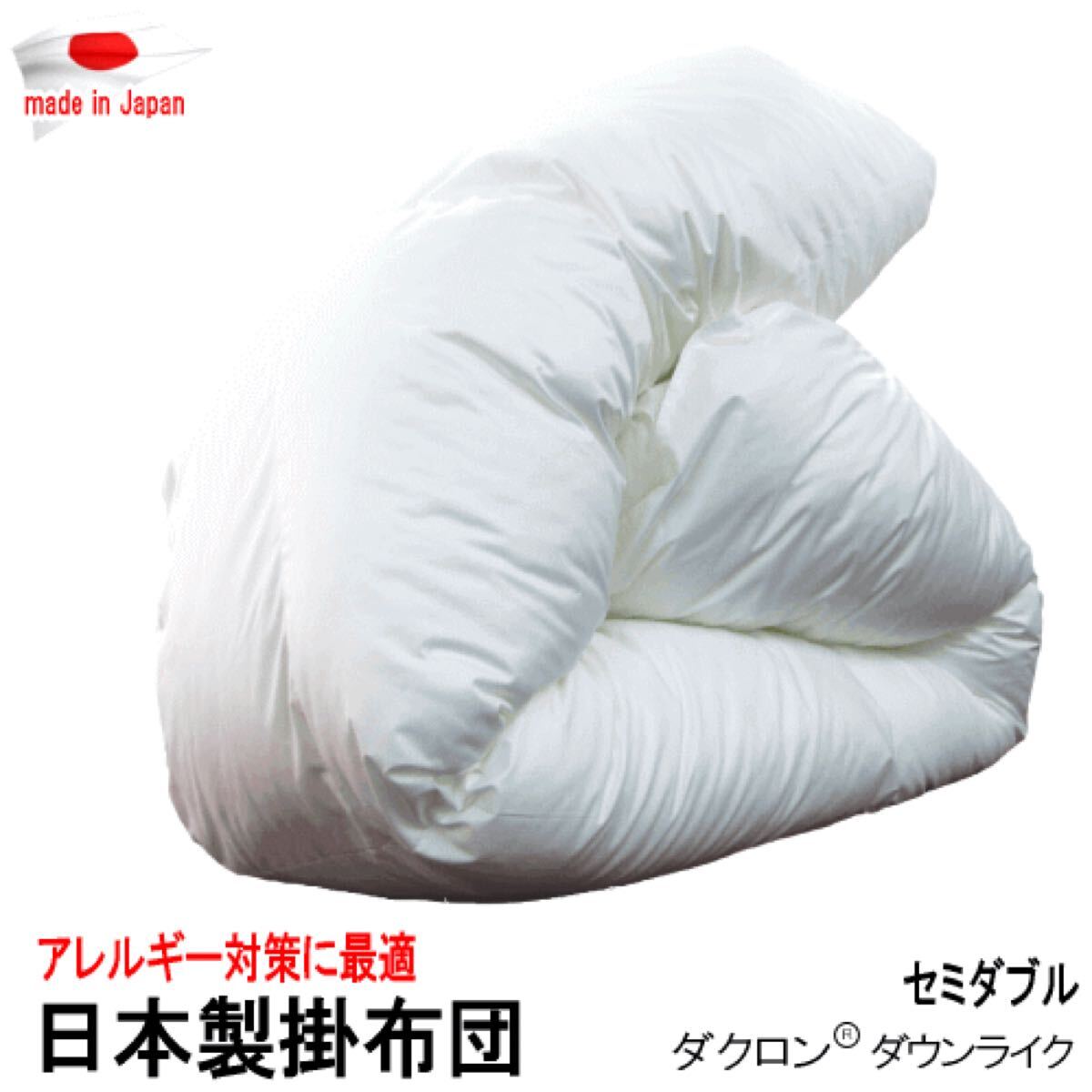 掛け布団 セミダブル ダクロン ダウンライク アレルギー対策 掛布団 洗える 清潔 日本製拍卖