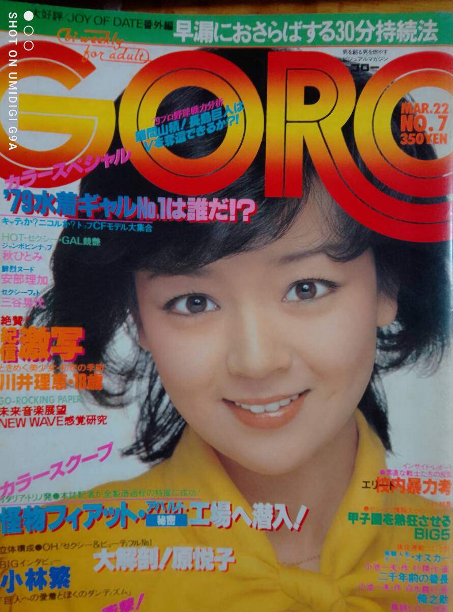 GORO ゴロー 1979年3月22日号 NO.7「ピンナップ無し」☆川井理恵11p原悦子3p三谷晃代4p安部理加6p中島はるみ/田中なおみ/磯貝恵/相本久美子拍卖