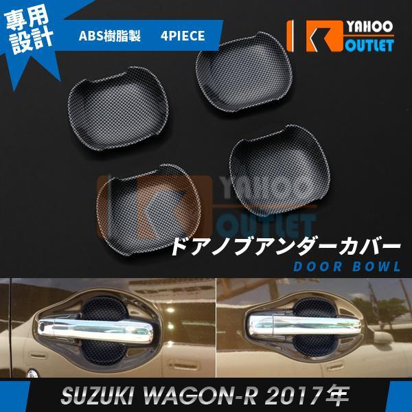 【2780】スズキ ワゴンR /ワゴンR スティングレー MH35/55 2017年 ドアノブアンダーカバー カーボン調 4ピース拍卖