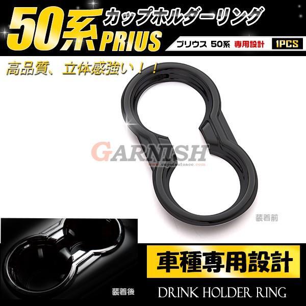 【1764】トヨタ プリウス 50系 前期 プリウス カップホルダーリング ピアノブラック 拍卖