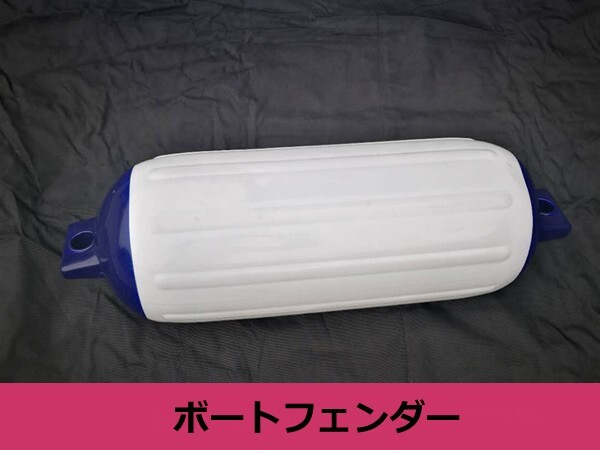ボートフェンダー 白×青 1個 220×700 20ftから32ftまで対応! エアーフェンダー ホワイト×ブルー 係船用具 浮き 2アイ 傷防止拍卖