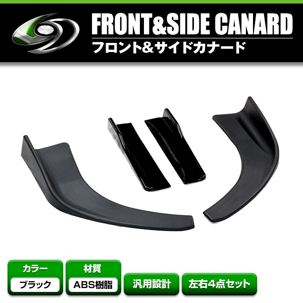 汎用 フロント リップ スポイラー サイド アンダーカナード 4個セット ビス付属 ブラック 黒 バンパー エアロ ガード 外装拍卖