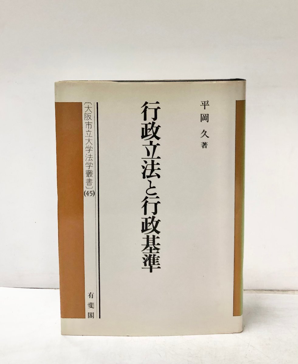行政立法と行政基準 大阪市立大学法学叢書45 平岡久 、有斐閣 平7拍卖