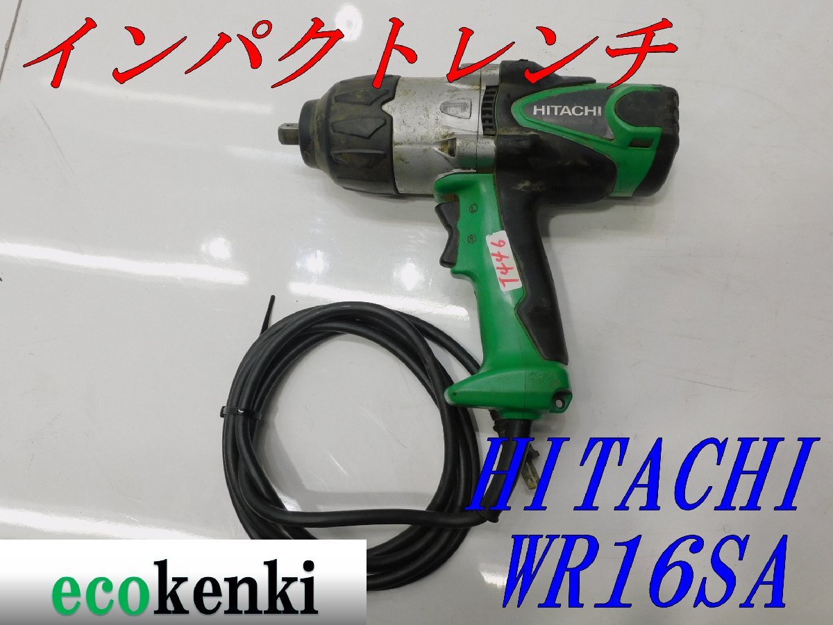 ★1000円スタート!売切り!★HITACHI インパクトレンチ WR16SA★中古★T446拍卖