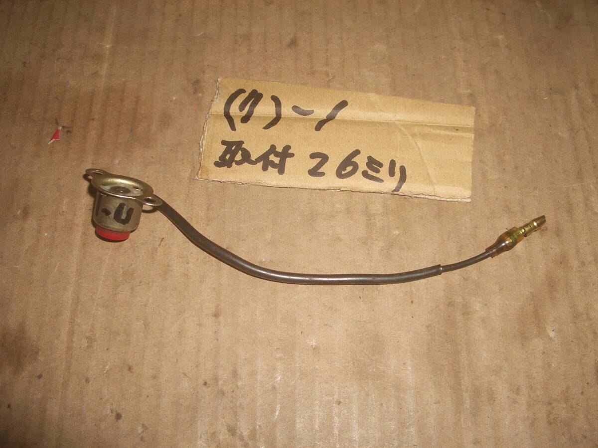 農機の停止スイッチ その7 拍卖