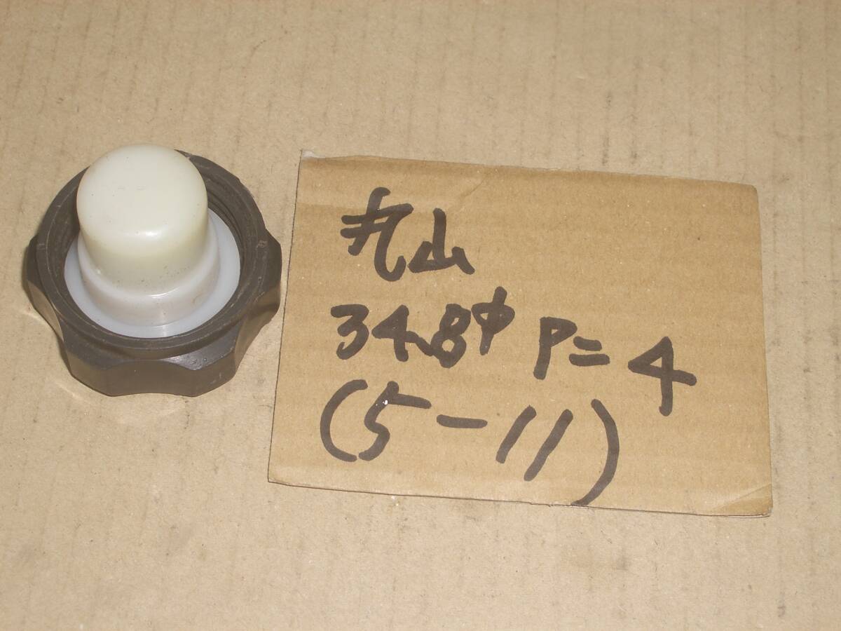 農機の燃料タンクキャップ その5-11 内径34.8ミリ ピッチ4ミリ 丸山拍卖