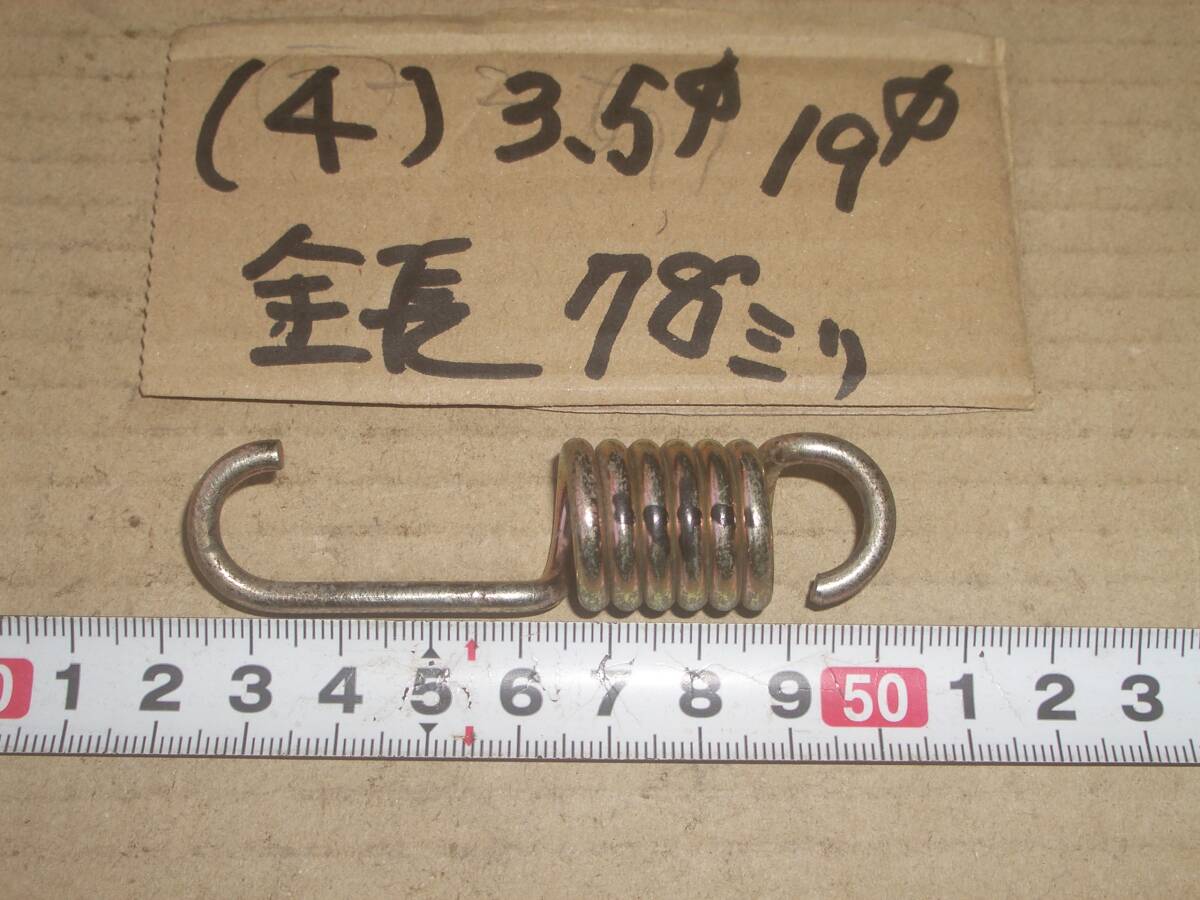 管理機 草刈り機の 引きバネ その4 コイルスプリング 3.5Φ19Φ78L拍卖