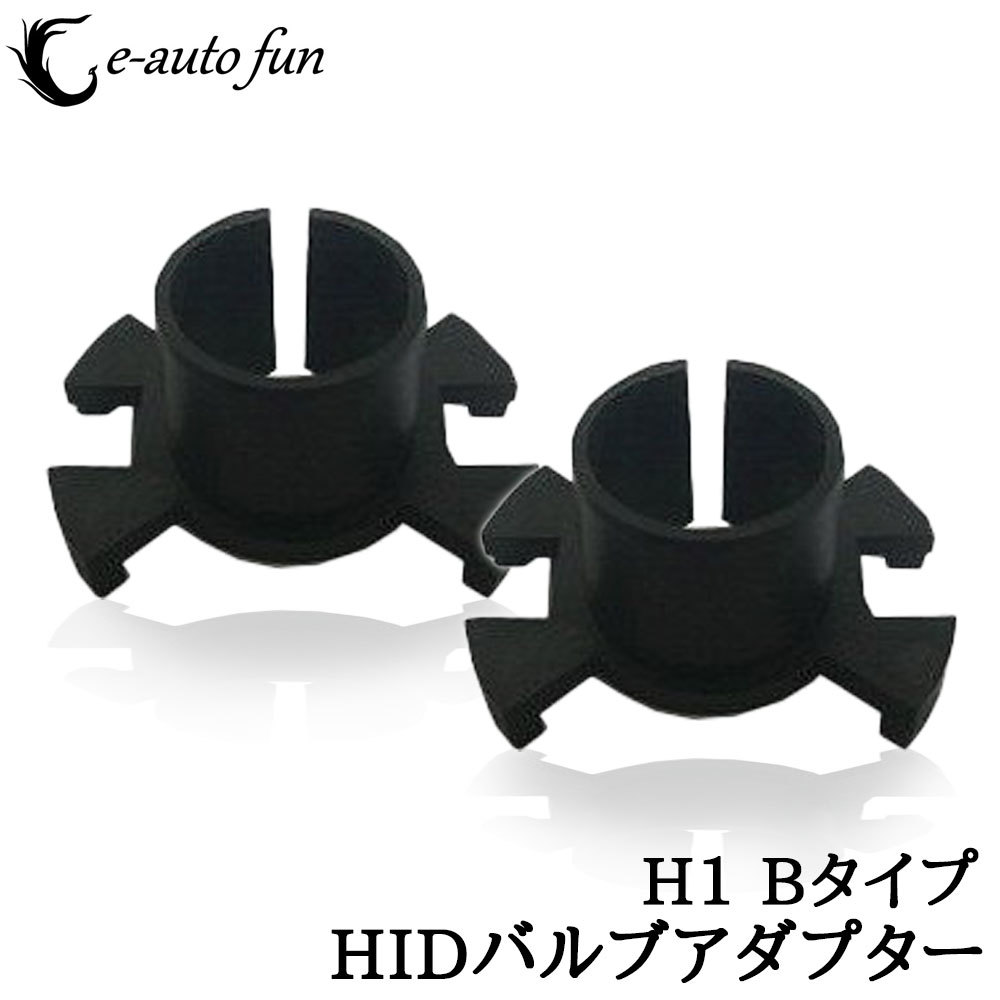 HIDバルブ 固定用アダプター H1用 Bタイプ ホンダ トヨタ ミツビシ車など 社外HIDキット取り付けに 2本セット 送料無料拍卖