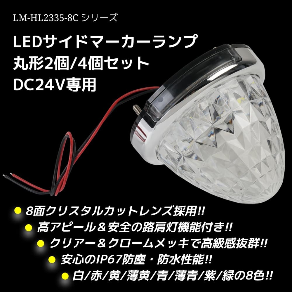 LEDサイドマーカーランプ 丸型 2個セット DC24専用 8面クリスタルカットレンズ 9カラー 送料無料拍卖