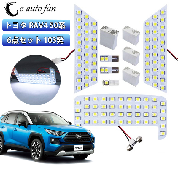 LEDルームランプ トヨタ 新型RAV4 50系 MXAA5他 ホワイト 専用設計 103発 6点セット 送料無料拍卖