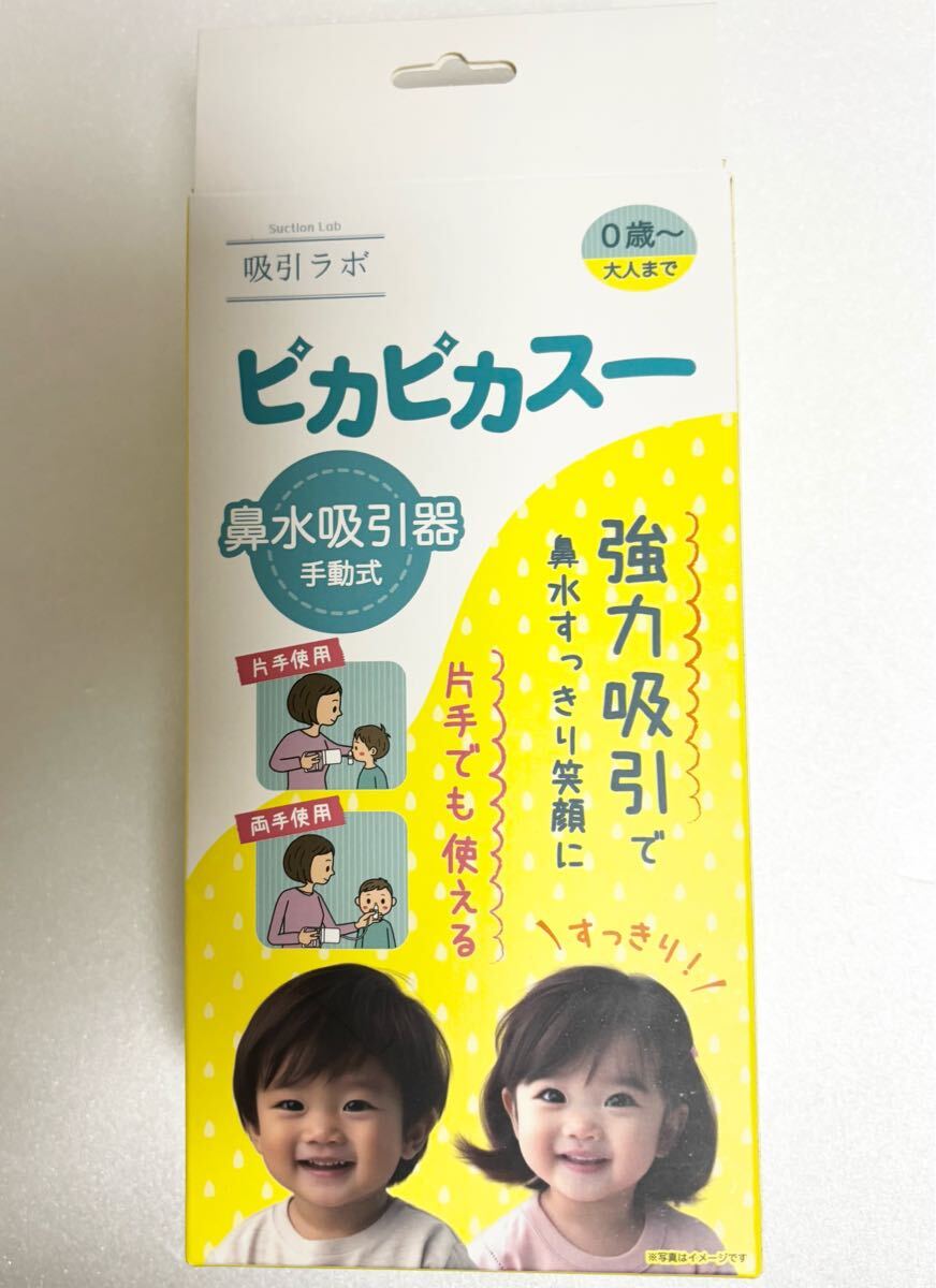吸引ラボ ピカピカスー 鼻水吸引器 手動式 0歳~大人まで 片手でも使える 強力吸引拍卖