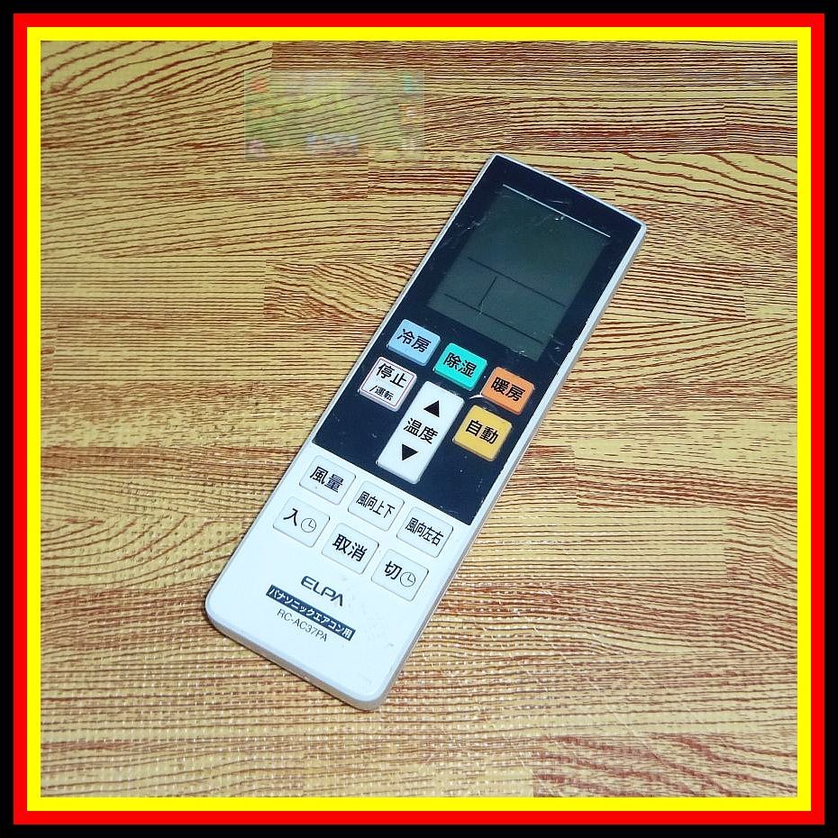 A05 ★保護フィルム被覆したまま!★送料無料★安心の保証付★匿名&スピード発送★ELPA★パナソニック用 汎用エアコンリモコン★RC-AC37PA拍卖
