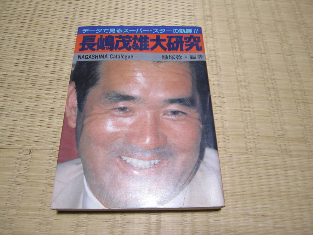 長嶋茂雄大研究拍卖