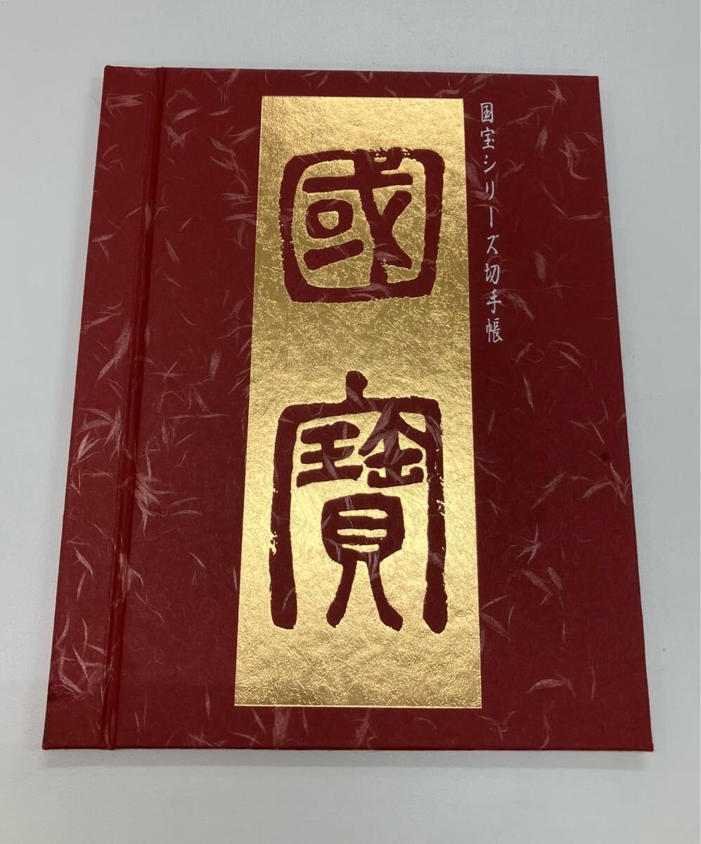 j10d214 国宝シリーズ切手帳 未使用 郵政弘済会 発行 60円×6枚 62円×2枚 100円×5枚 110円×3枚拍卖