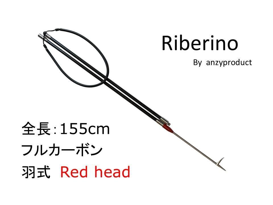 フルカーボン Riberino レッドヘッド 羽 2P 153㎝ 魚突き 銛拍卖