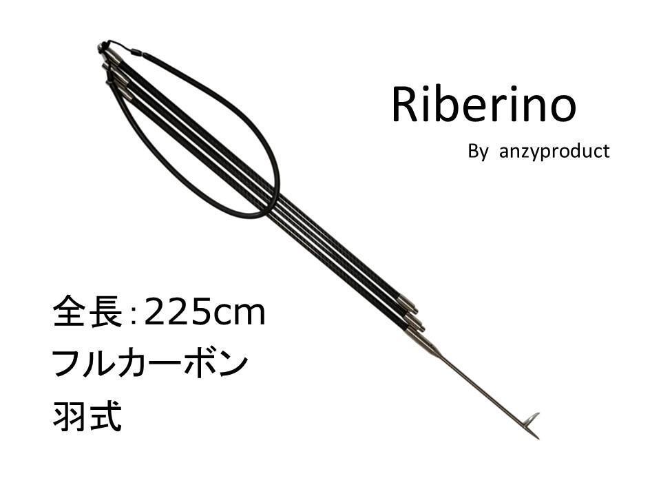 フルカーボン Riberino 羽式 3P 全長225㎝ 魚突き リベリノ 銛拍卖