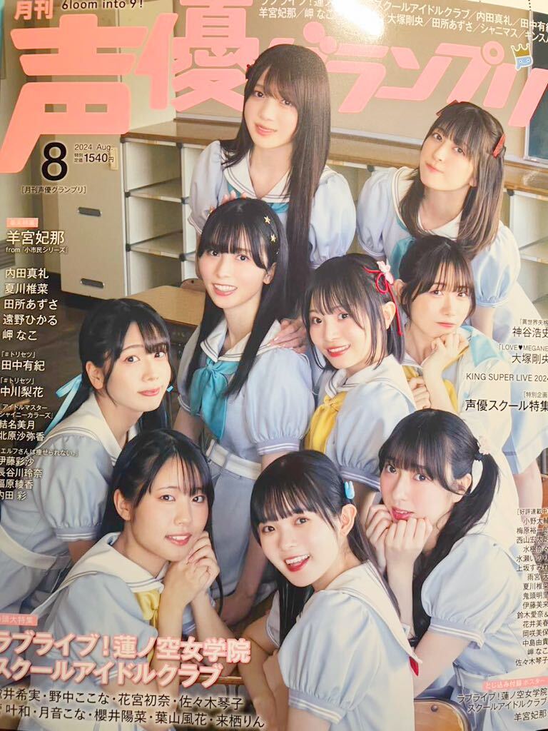 声優グランプリ 本誌 2024年8月号 蓮ノ空 羊宮妃那 雨宮天 水樹奈々 水瀬いのり 夏川椎菜 ハガキなし拍卖