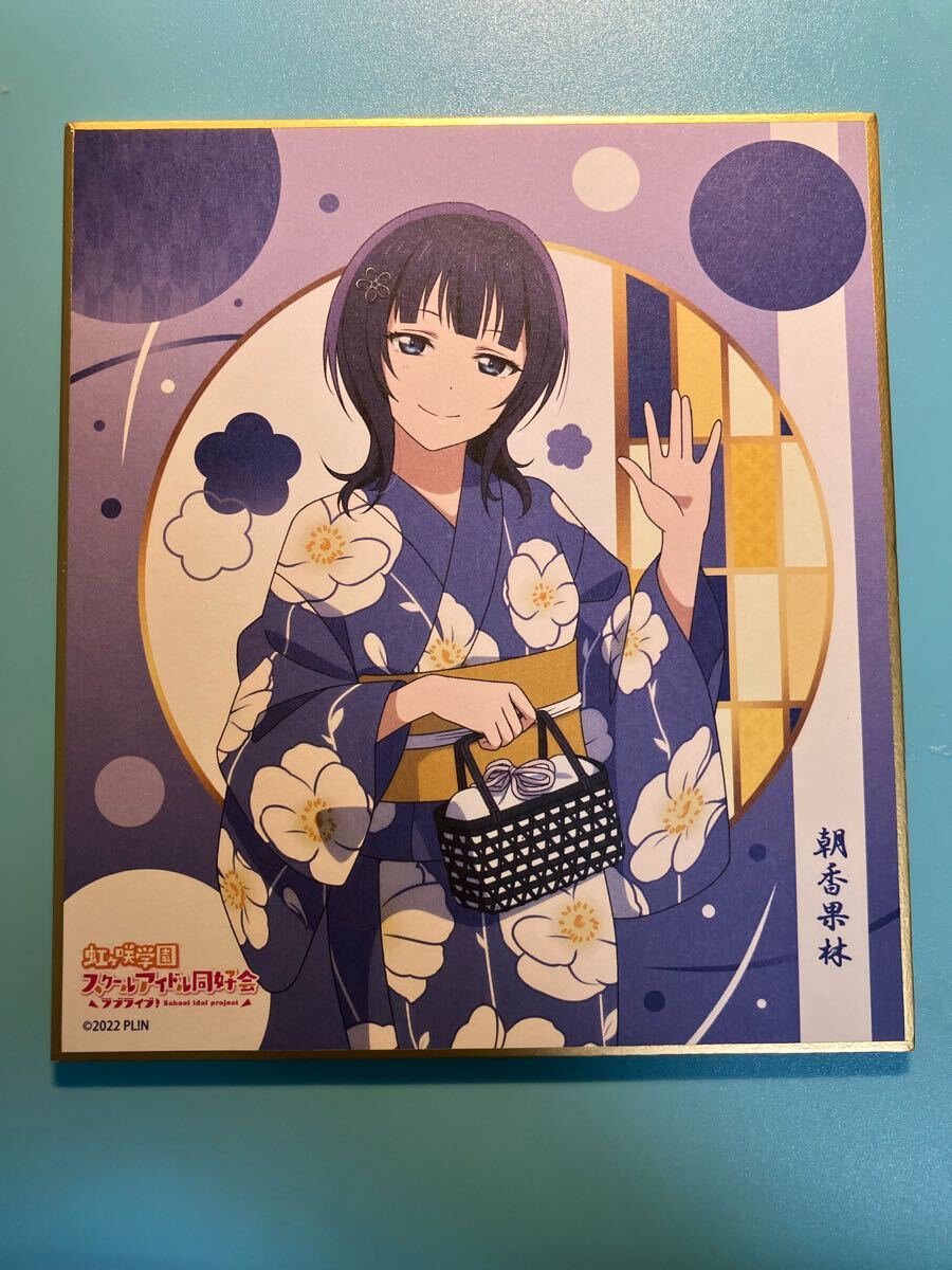 朝香果林【ラブライブ 虹ヶ咲学園スクールアイドル同好会】トキメキ有明ツアー ニジガクトキメキSHOP 色紙 浴衣 祭り拍卖