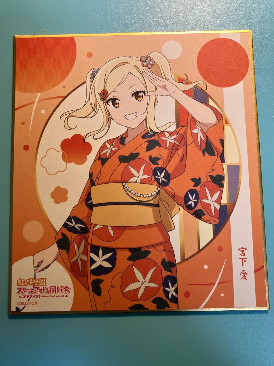 宮下愛【ラブライブ 虹ヶ咲学園スクールアイドル同好会】トキメキ有明ツアー ニジガクトキメキSHOP 色紙 浴衣 祭り拍卖