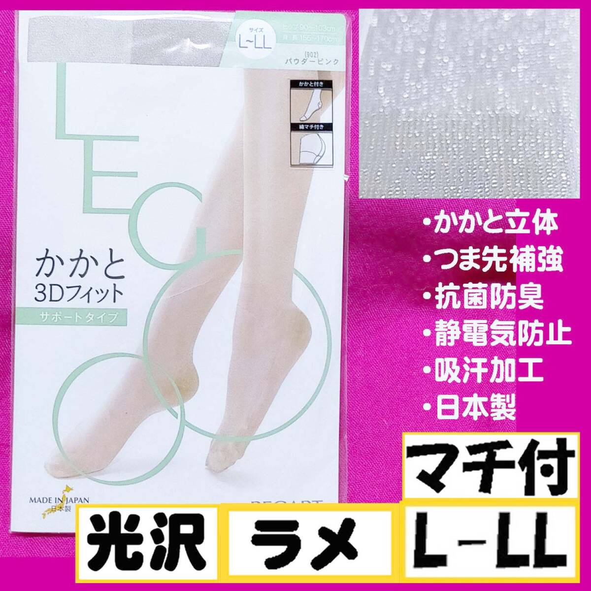 匿名★同梱歓迎【Z】★かかと3Dフィット マチ付 光沢 ラメ ストッキング パンスト L-LL 日本製 パウダーピンク 拍卖