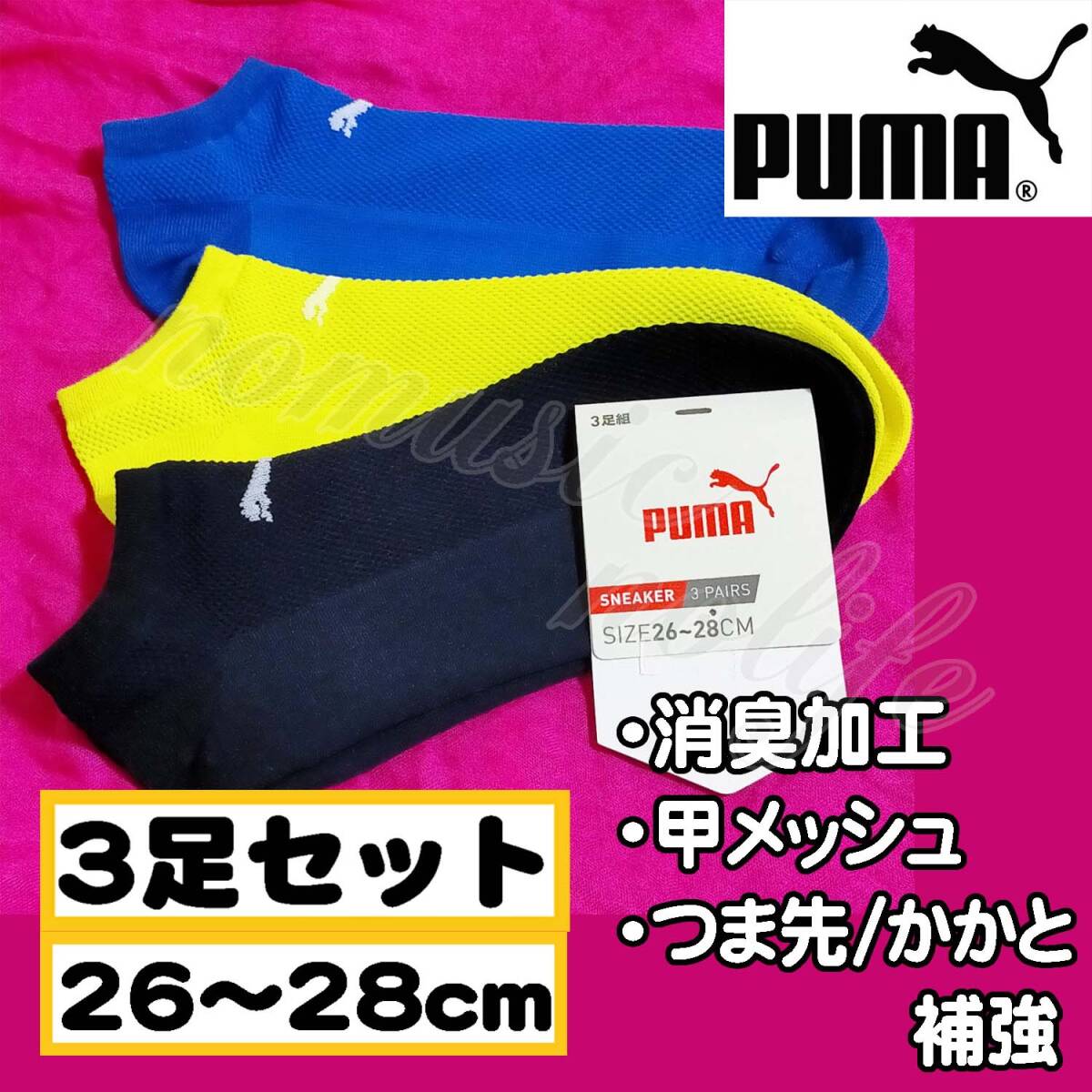 【メンズPUMA】消臭加工 甲メッシュ つま先 かかと 補強 靴下 3足セット ソックス 26~28cm【アンクG】拍卖
