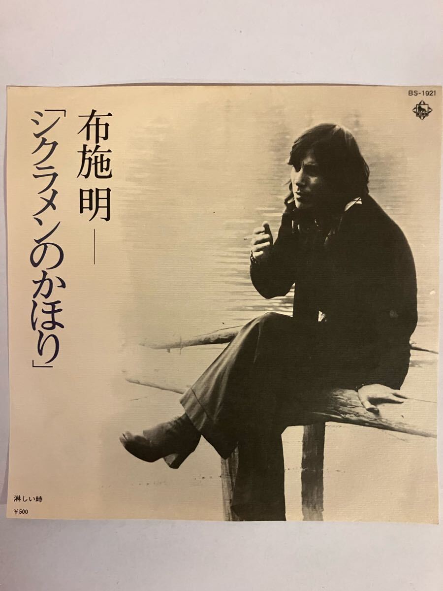 EP 0526 布施明 シクラメンのかほり 盤新品同様!拍卖