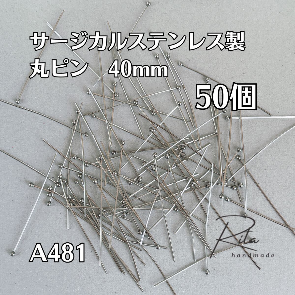丸ピン ボールピン サージカルステンレス シルバー 40mm 50個拍卖
