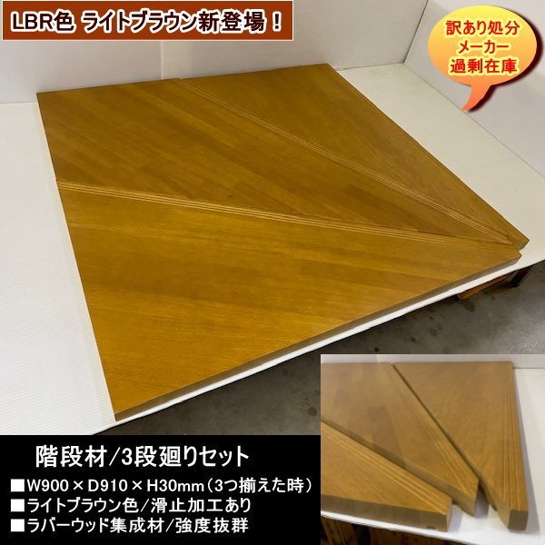 送料無料 訳あり処分 強度抜群ラバーウッド集成材 階段材 3段廻りセット 全体900-910-30mm LBR色新登場 DIYにお勧め拍卖