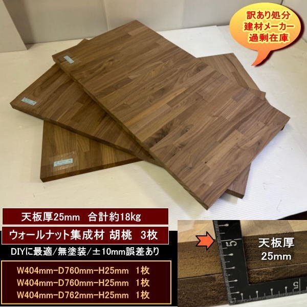 ウォールナット集成材 胡桃 くるみ 高級材 3点 約18kg 無塗装 404-760-25mm 404-760-25mm 404-762-25mm 送料無料 訳あり処分拍卖