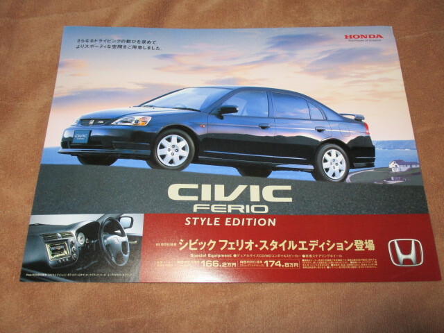 2001年6月発行ES3シビックフェリオRS特別仕様車・スタイルエディションのカタログ拍卖