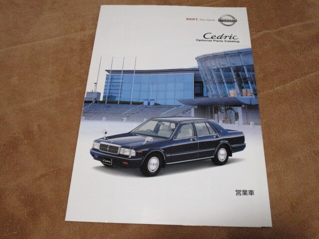 2002年6月発行Y31セドリック・営業車のオプションカタログ拍卖