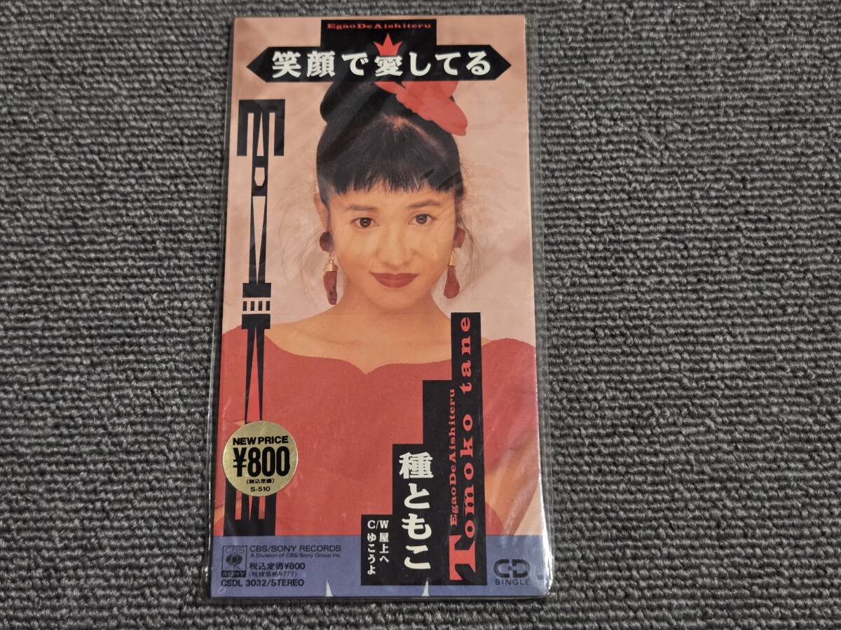 種ともこ / 笑顔で愛してる■8cmシングルCD■型番:CSDL-3032■■AZ-6681拍卖