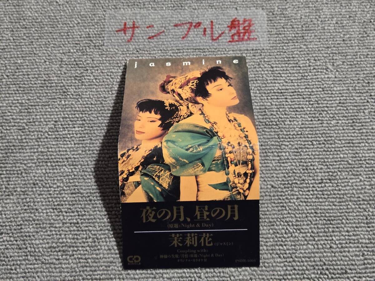 【トレイ切り離し】茉莉花(ジャスミン) / 夜の月、昼の月 / 神様の失敗■8cmシングルCD■型番:PSDR-4004■■AZ-6718拍卖