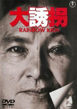 再生確認済レンタル落ち DVD「大誘拐 RAINBOW KIDS」送料 140/180/185/210 円拍卖
