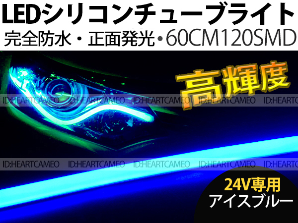 【送料無料】次世代 LEDシリコンチューブテープ 24V車用60㎝120SMD 防水仕様 驚きの柔軟性 アイスブルー 2本/セット拍卖